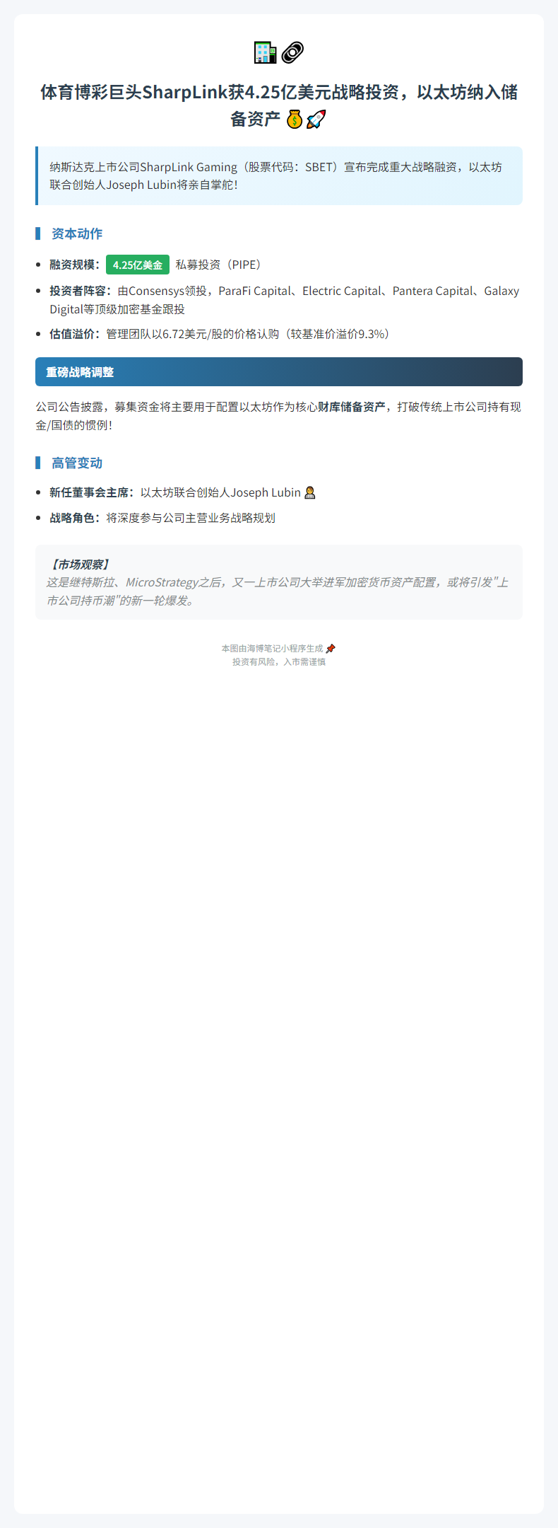 "SharpLink获4.25亿私募 以太坊纳入储备"