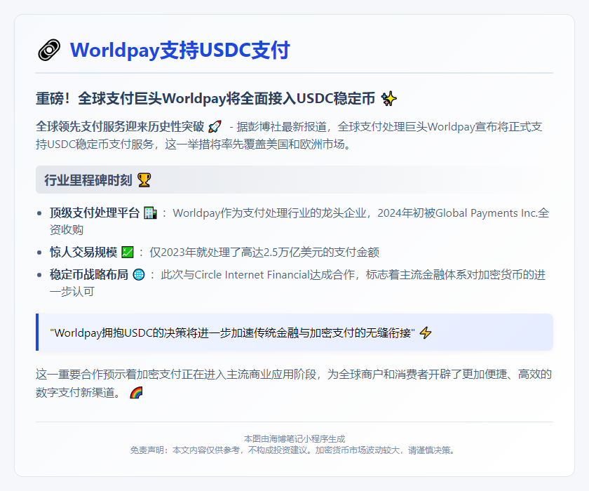 Worldpay支持USDC支付