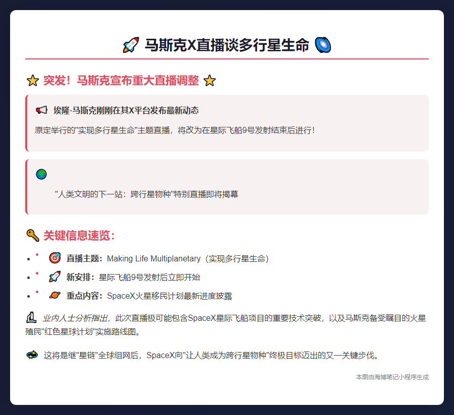 马斯克X直播谈多行星生命