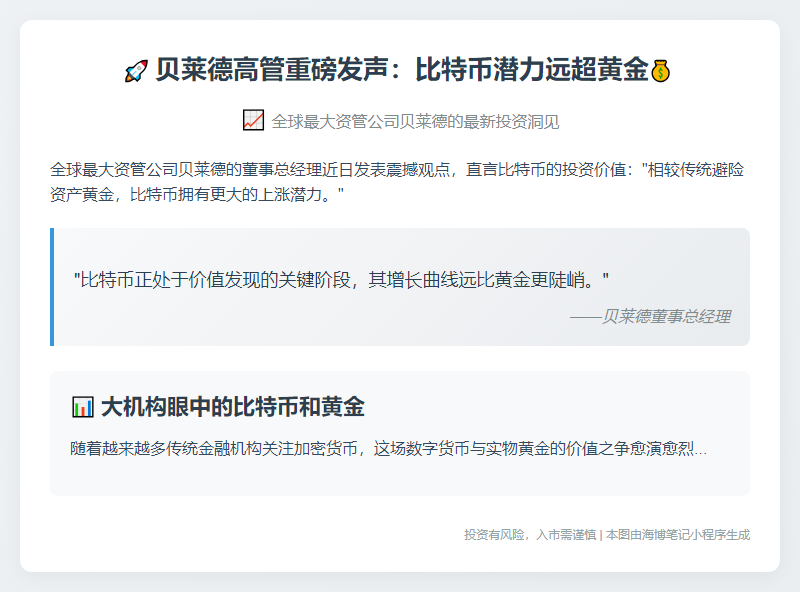 贝莱德高管：比特币涨幅潜力远超黄金