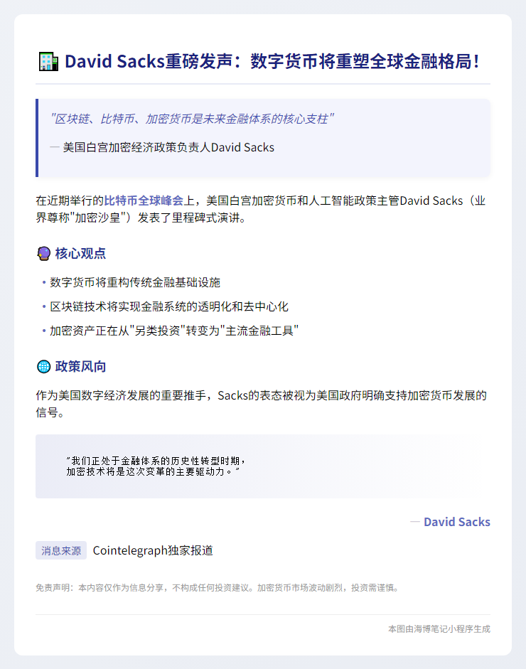 Sacks：加密货币重塑金融未来