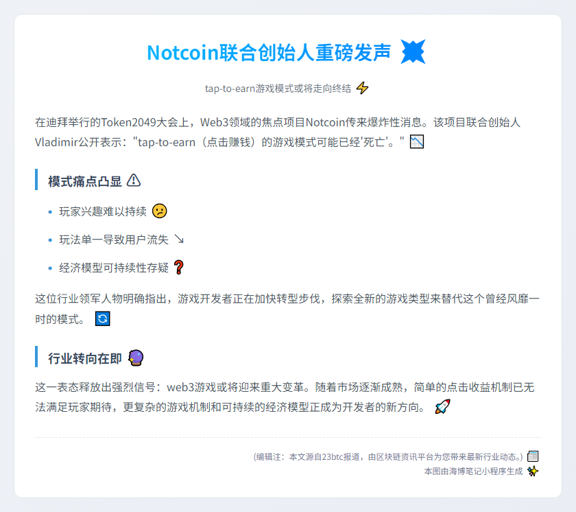 Notcoin创始人称tap-to-earn模式终结
