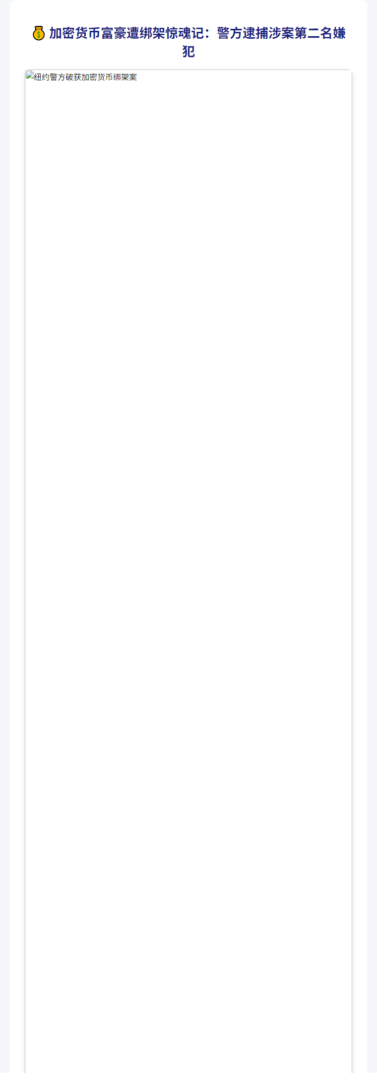 纽约加密币绑架案二号嫌犯自首