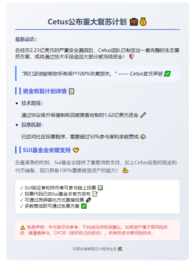 《Cetus复苏计划寻求SUI过桥贷款》