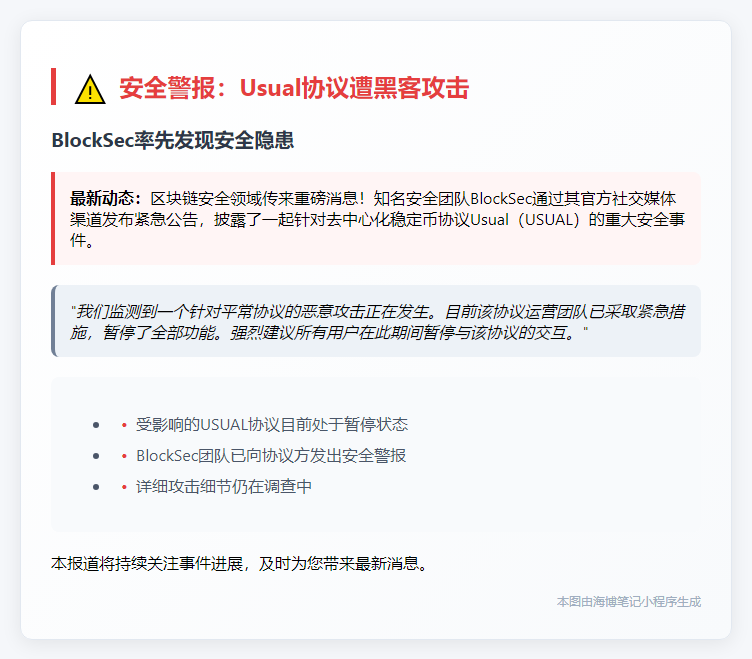 BlockSec：Usual协议遭黑客攻击已暂停