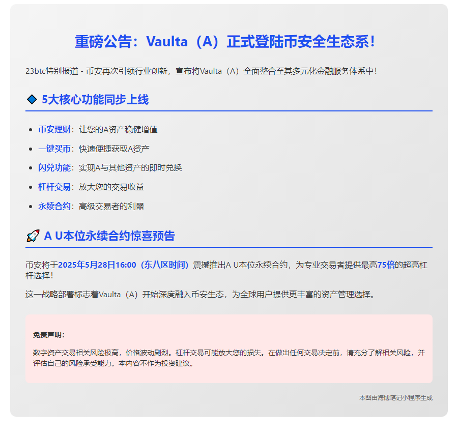 币安上线Vaulta（A）功能