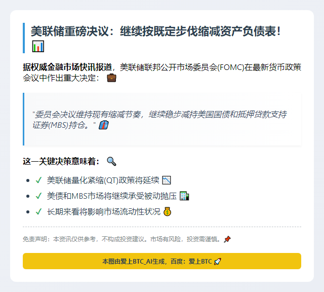 美联储维持缩表步伐