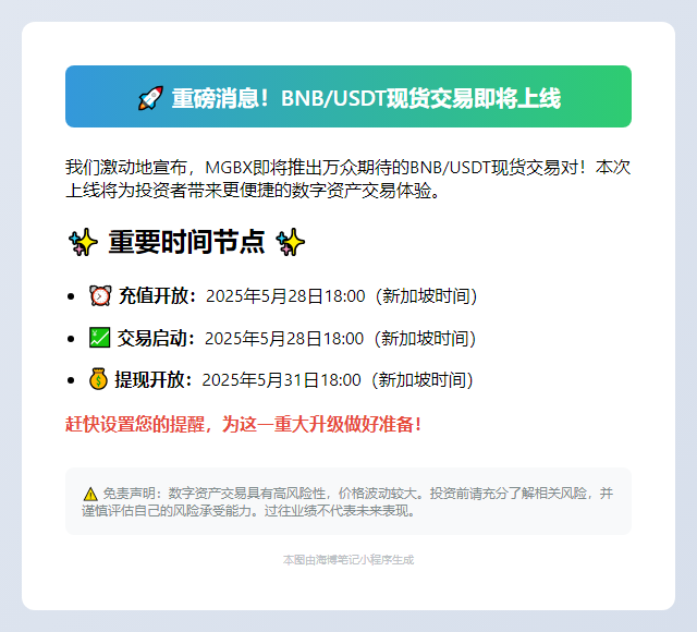 MGBX上线BNB/USDT交易5月28日