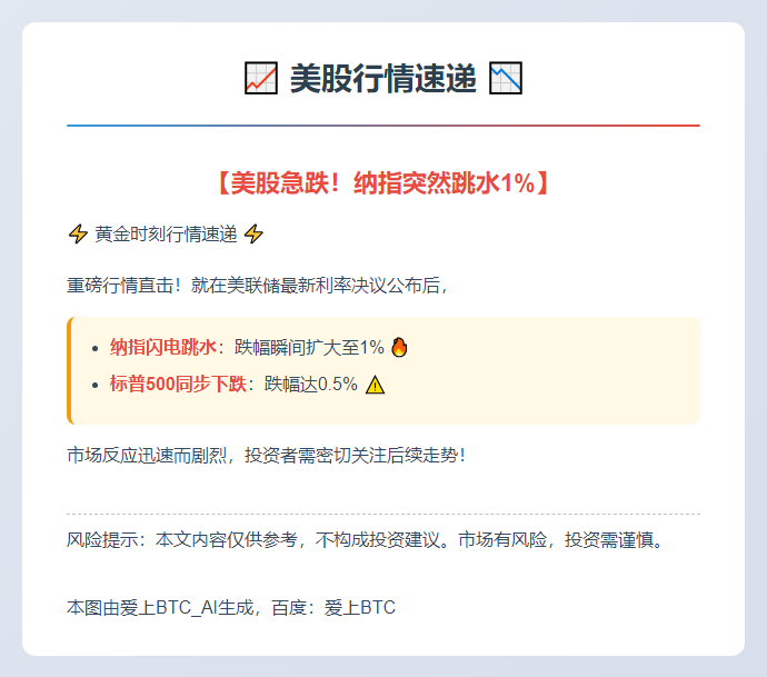 美股急跌，纳指跌超1%