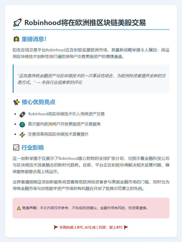 Robinhood将在欧洲推区块链美股交易