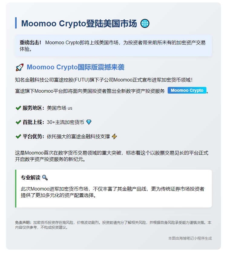 Moomoo Crypto登陆美国市场