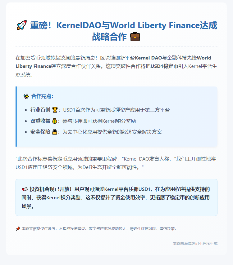 KernelDAO联袂World Liberty Finance