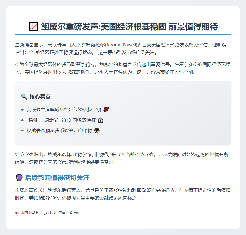 鲍威尔：经济稳健