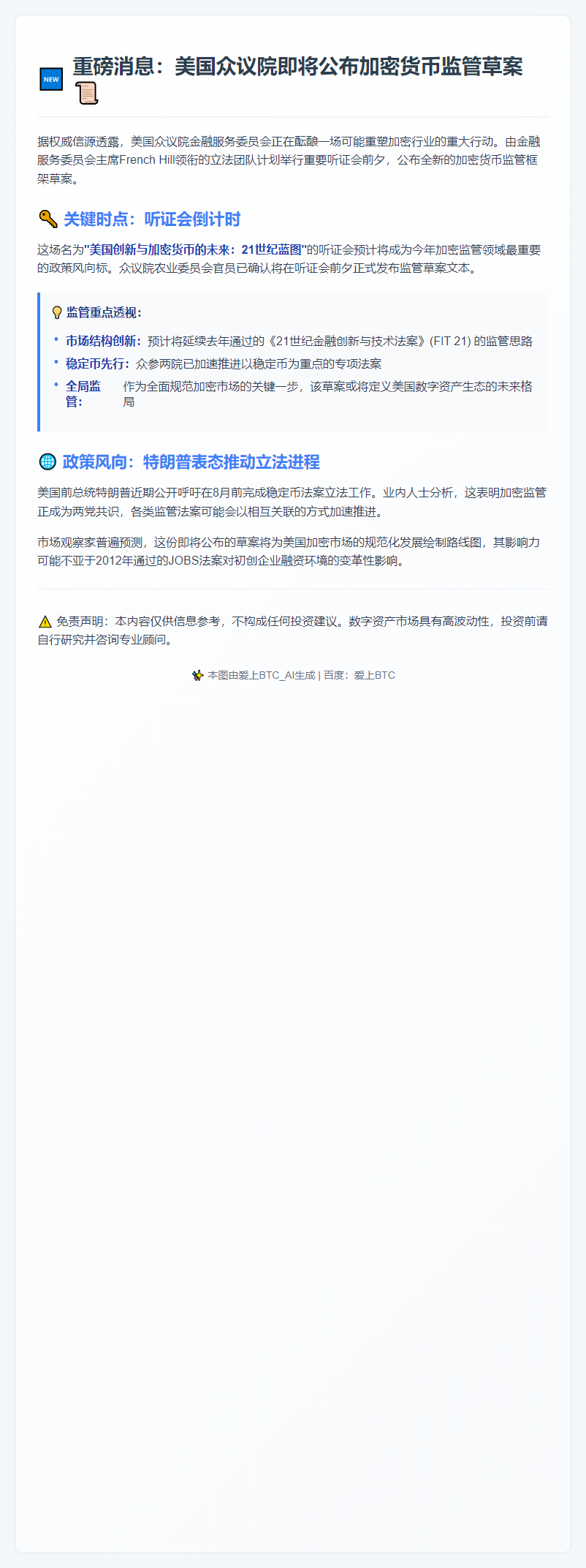 美众院5月6日公布加密货币监管草案