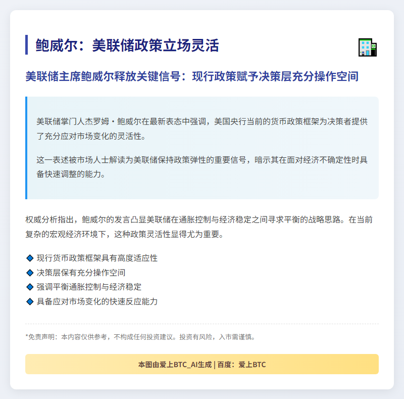 鲍威尔：美联储政策立场灵活