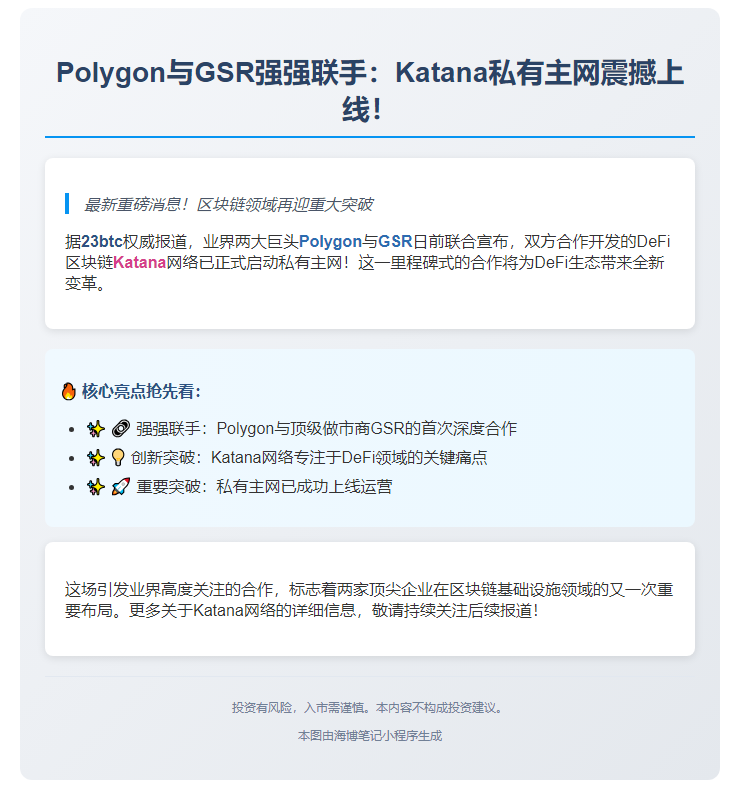 Polygon联手GSR推Katana网络