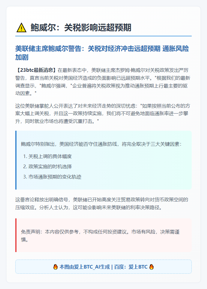 鲍威尔：关税影响远超预期