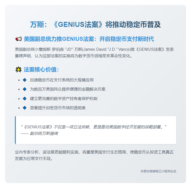 万斯：《GENIUS法案》将推动稳定币普及