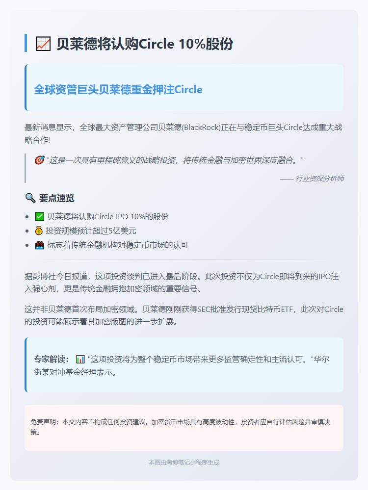 贝莱德将认购Circle 10%股份