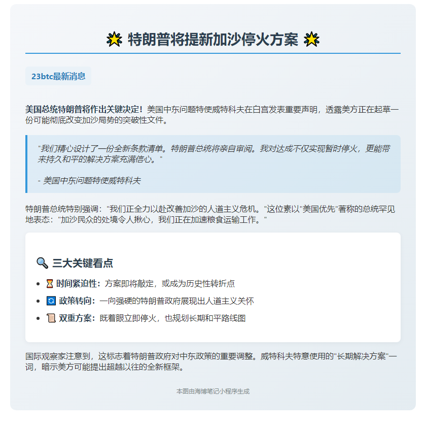 特朗普将提新加沙停火方案