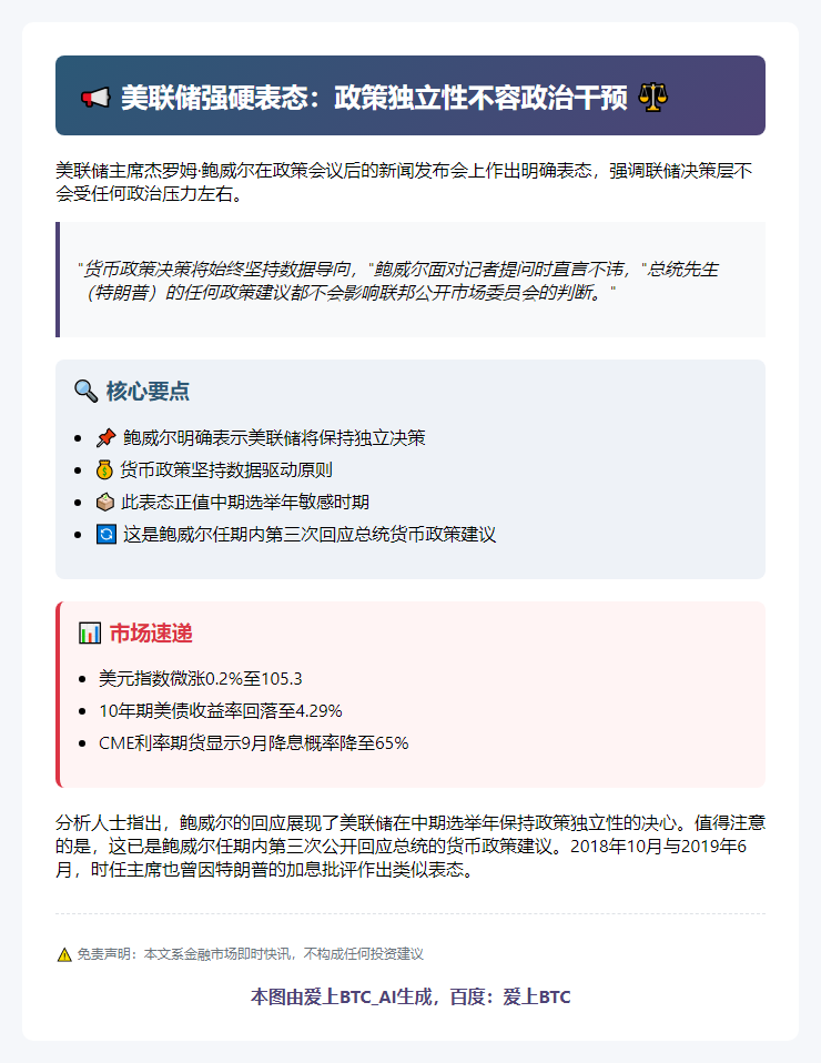 鲍威尔：美联储不受特朗普降息呼吁影响