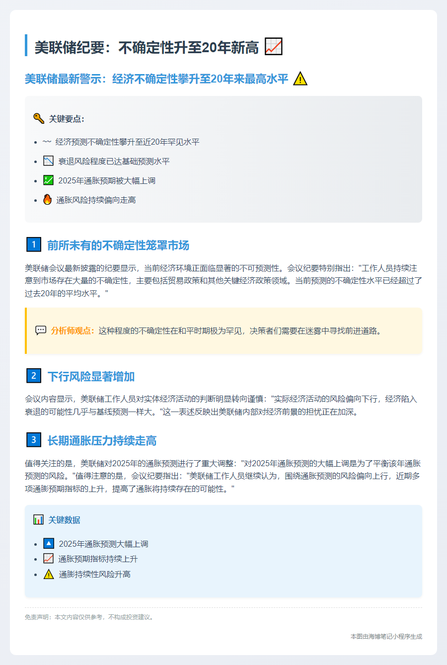 美联储纪要：不确定性升至20年新高