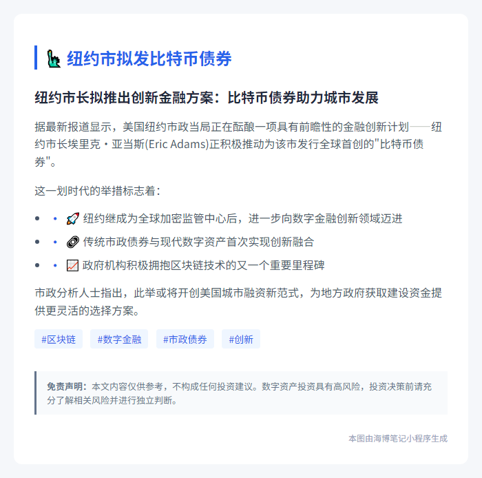 纽约市拟发比特币债券