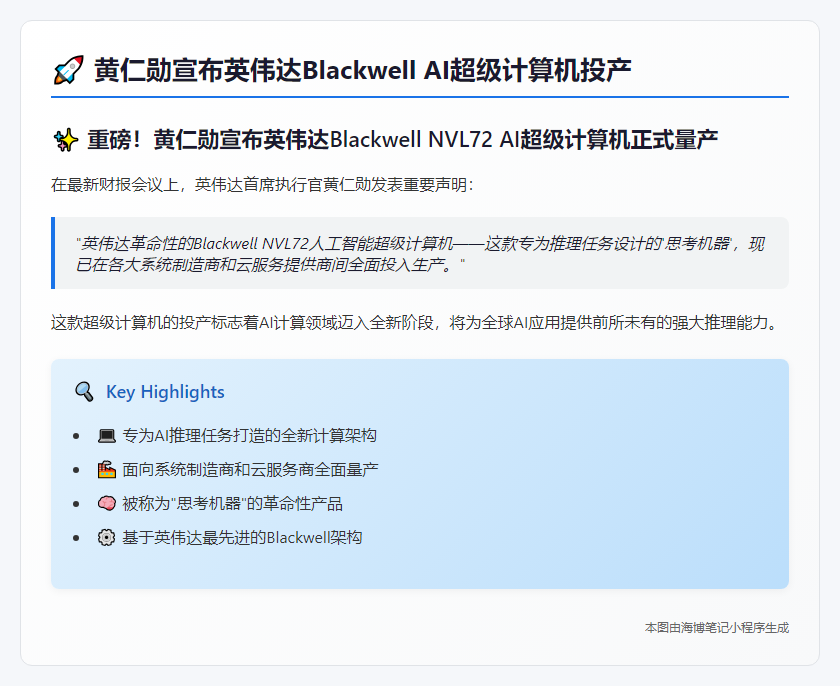 黄仁勋宣布英伟达Blackwell AI超级计算机投产
