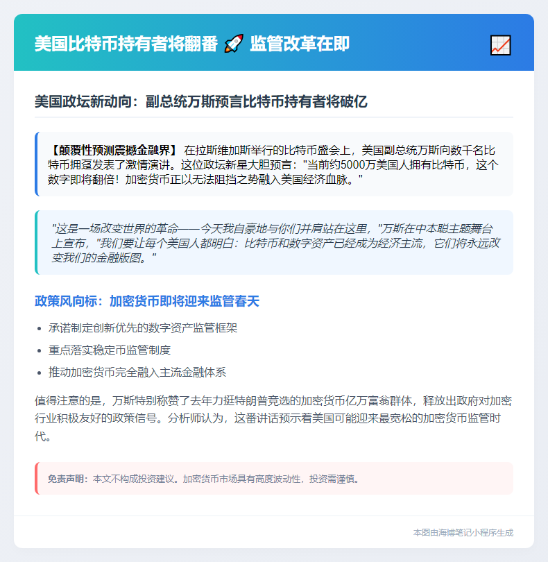 万斯：美国比特币持有者将翻番，承诺友好监管