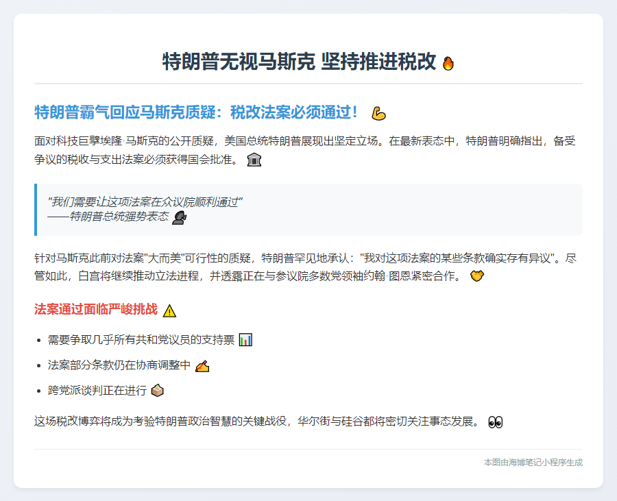 特朗普无视马斯克 坚持推进税改