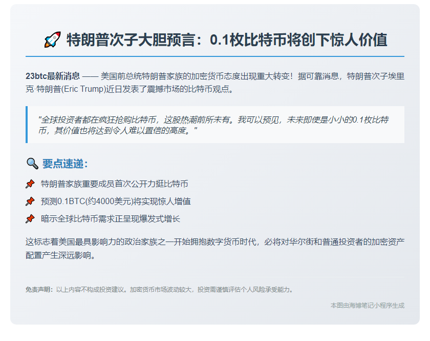 特朗普次子预言：1枚比特币价值将飙升
