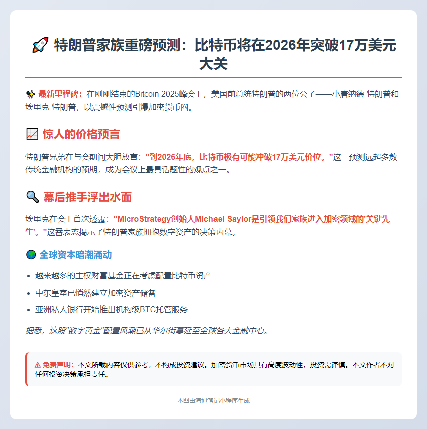 特朗普之子预测比特币2026年破17万