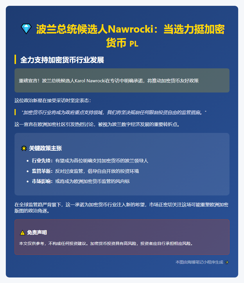 波兰候选人Nawrocki：当选力挺加密货币