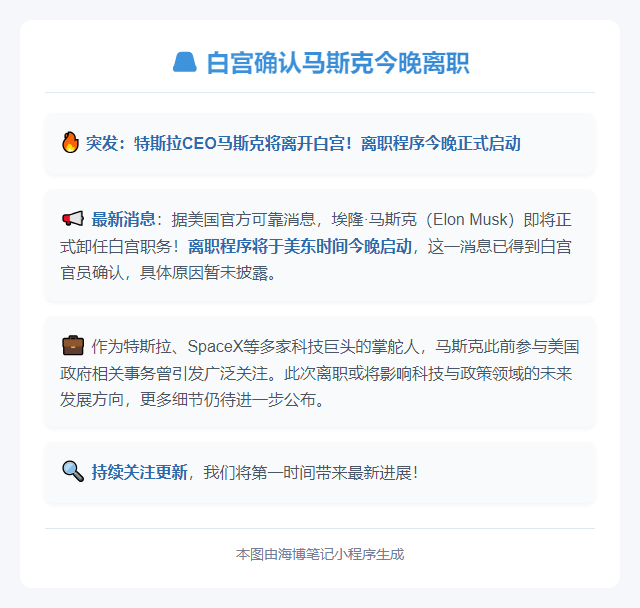 白宫确认马斯克今晚离职