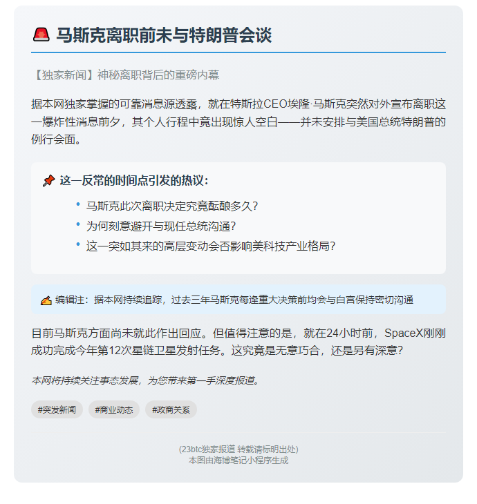 马斯克离职前未与特朗普会谈
