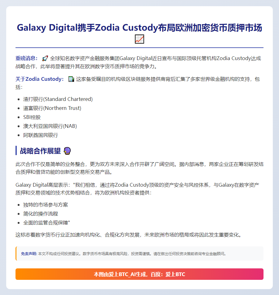 Galaxy Digital联Zodia拓展欧洲质押业务
