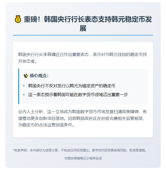 韩国央行行长支持韩元稳定币