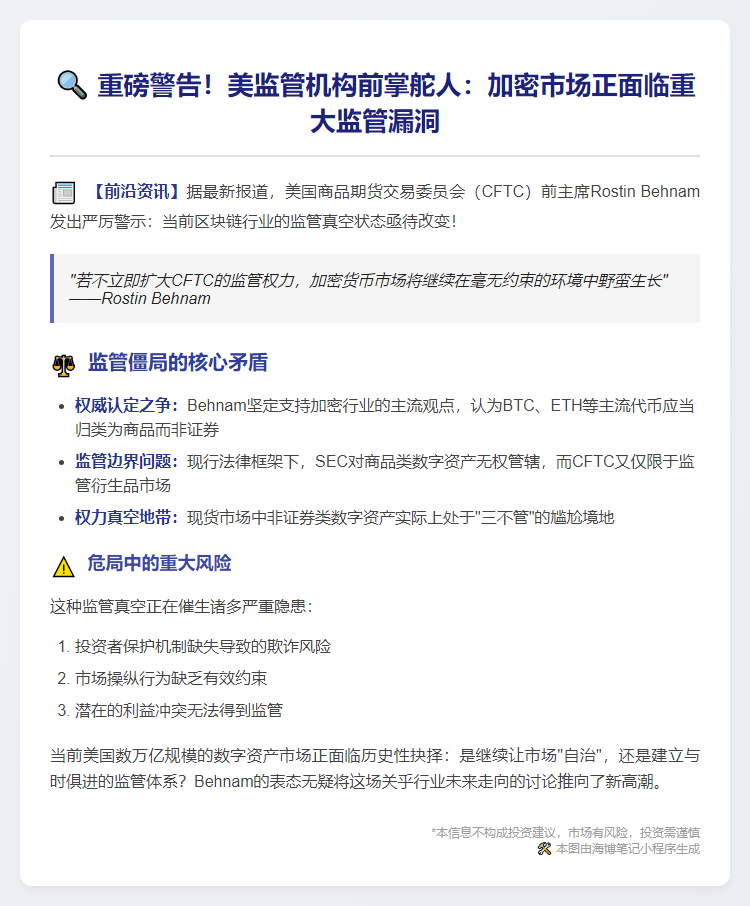 美前CFTC主席警告：加密市场需要更强监管