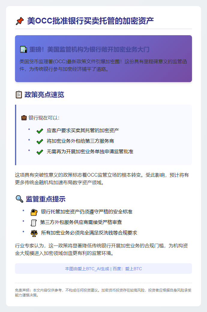 美OCC批准银行买卖托管的加密资产