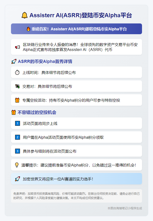 币安Alpha 5月30日上线ASRR