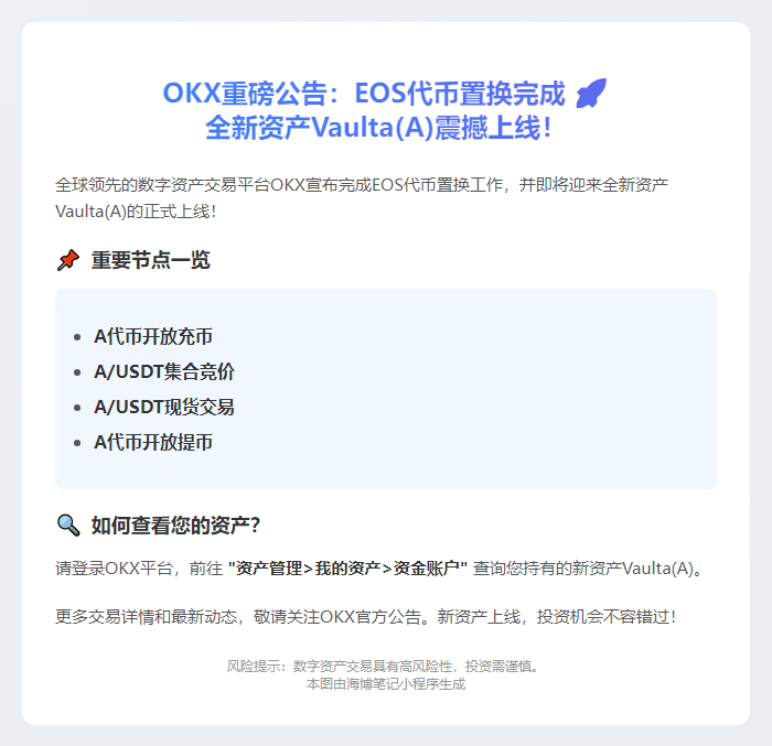 OKX完成EOS置换，上线Vaulta(A)