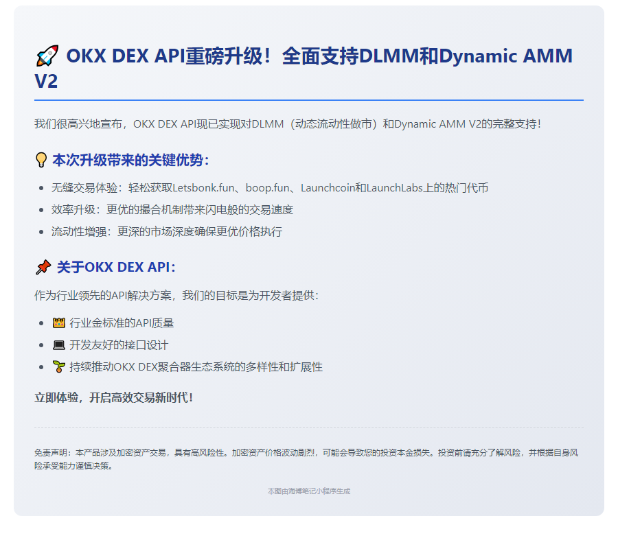 OKX DEX API 支持 DLMM 和 Dynamic AMM V2