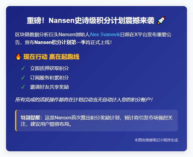 Nansen创始人：6月17日启动积分计划
