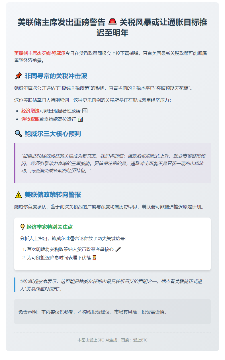 鲍威尔警告关税或延缓美联储目标