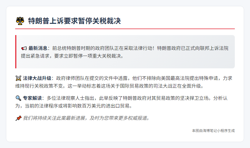 特朗普上诉要求暂停关税裁决