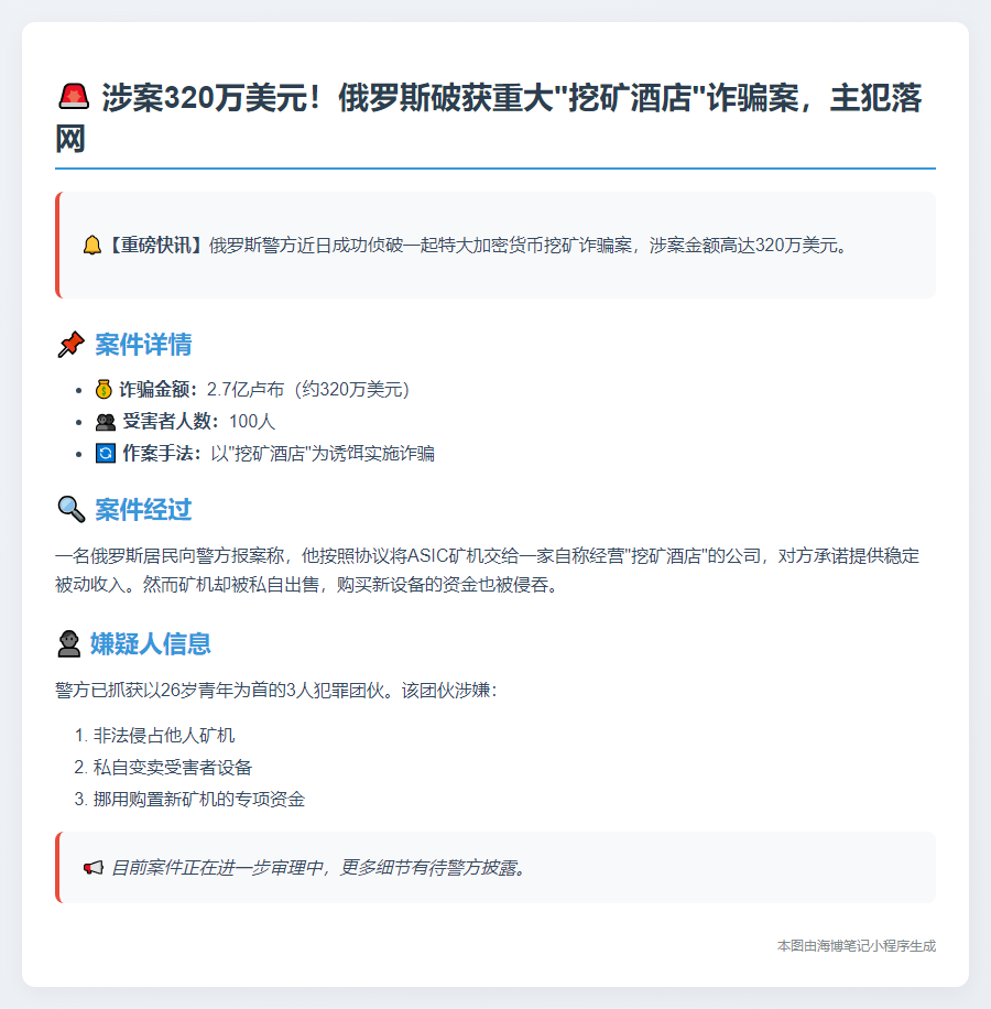 俄警方逮捕320万美元挖矿嫌犯