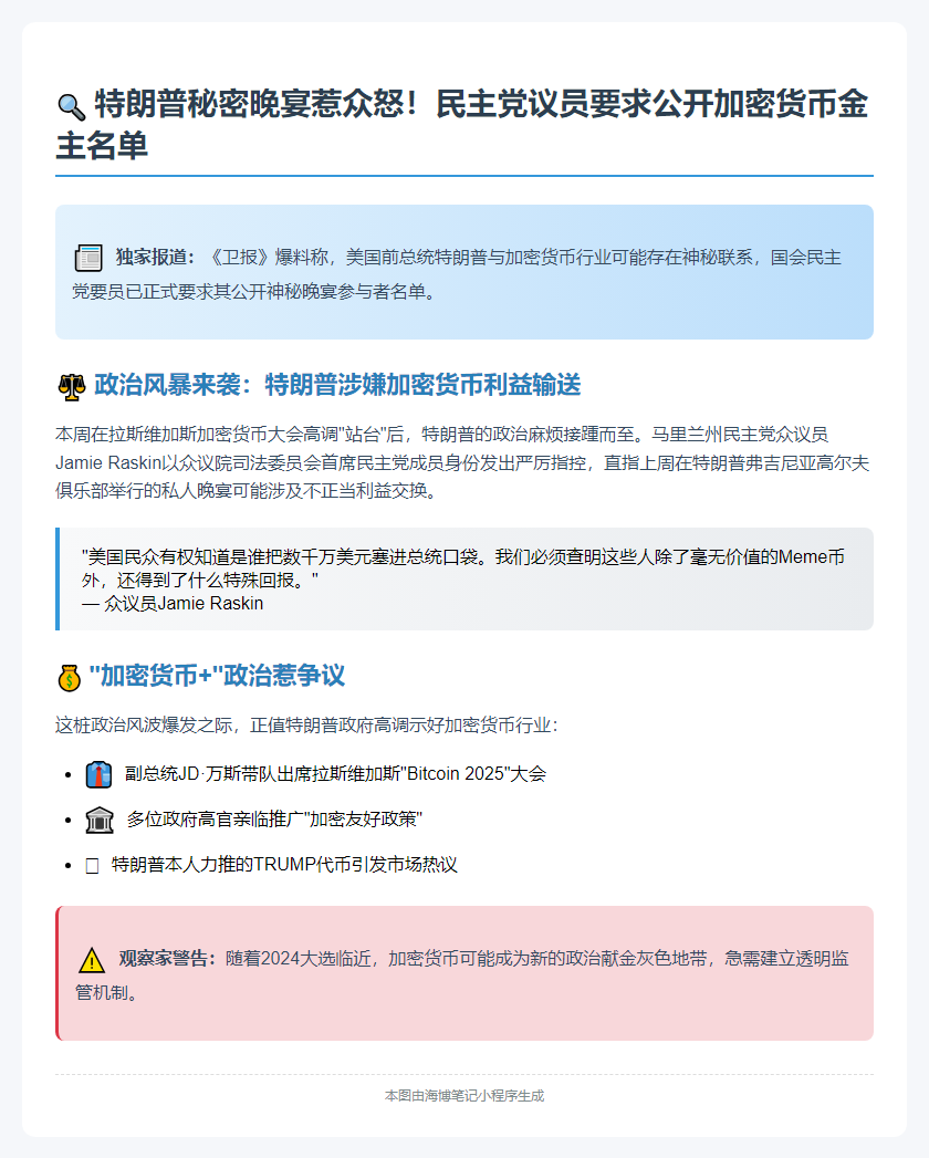 民主党人促特朗普公开晚宴名单