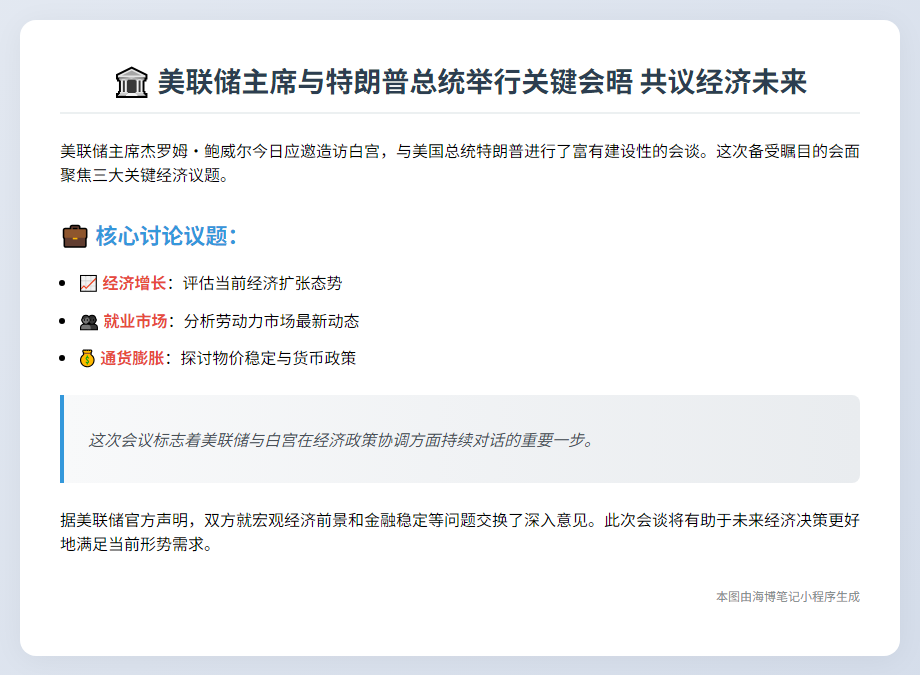 鲍威尔会晤特朗普谈经济