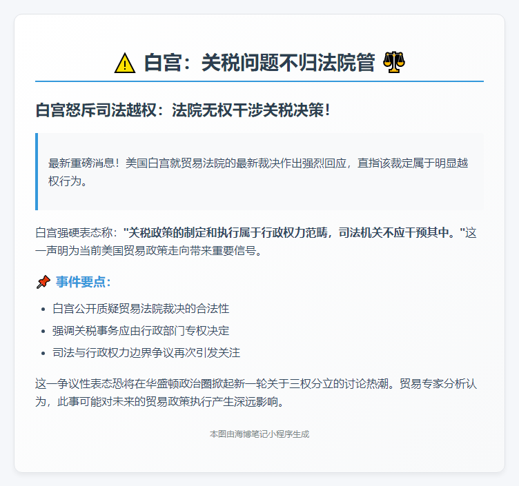 白宫：关税问题不归法院管