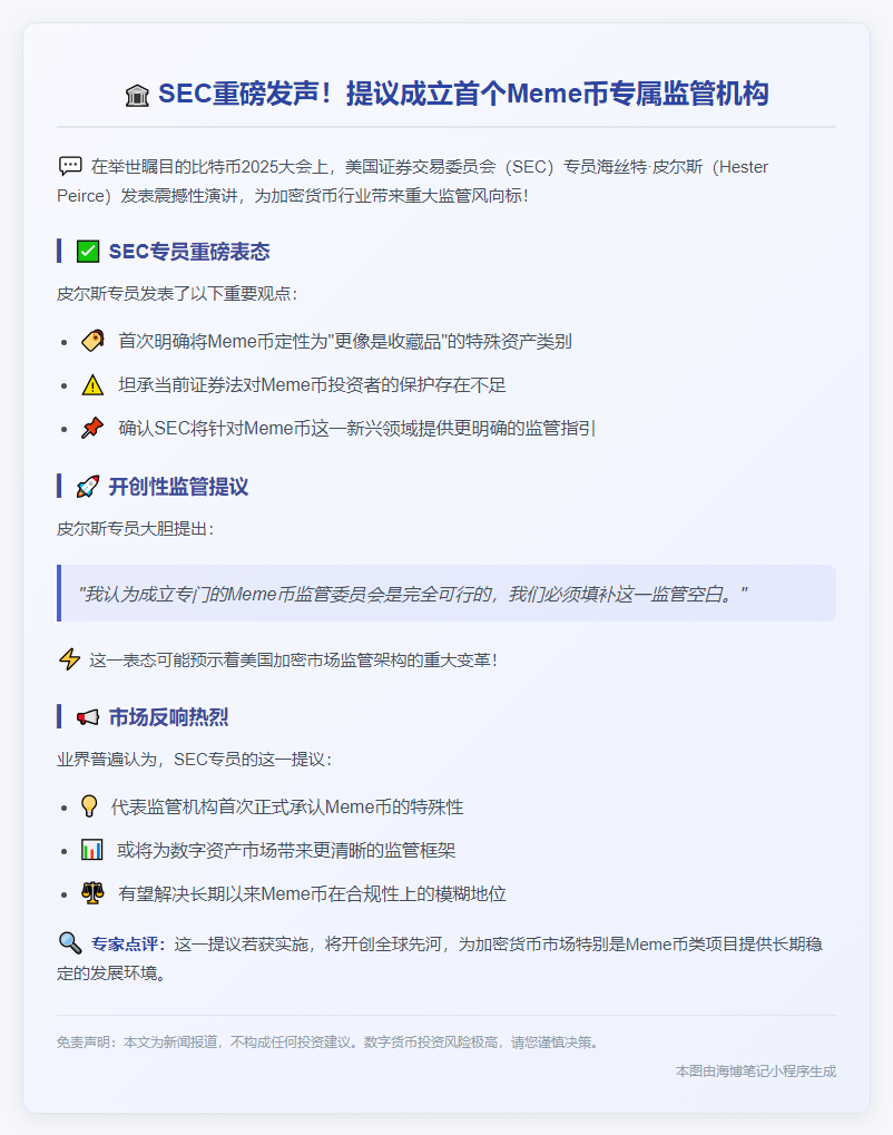 SEC委员提议监管Meme币委员会